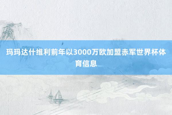 玛玛达什维利前年以3000万欧加盟赤军世界杯体育信息