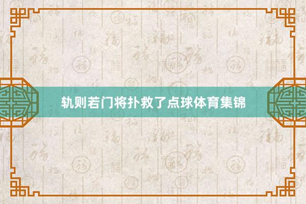 轨则若门将扑救了点球体育集锦