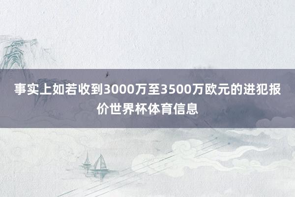 事实上如若收到3000万至3500万欧元的进犯报价世界杯体育信息