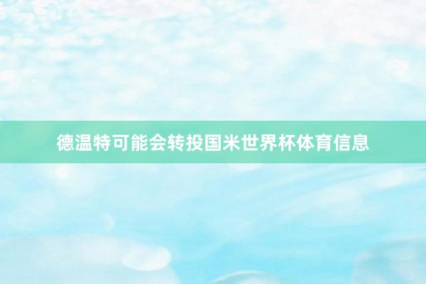 德温特可能会转投国米世界杯体育信息