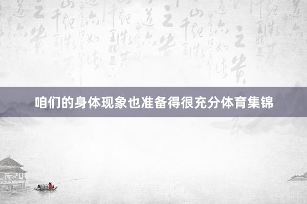 咱们的身体现象也准备得很充分体育集锦