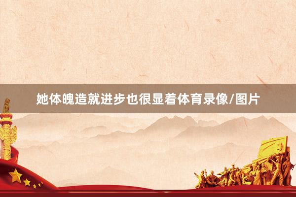 她体魄造就进步也很显着体育录像/图片
