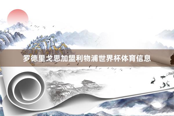 罗德里戈思加盟利物浦世界杯体育信息