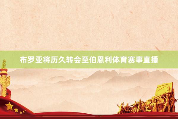 布罗亚将历久转会至伯恩利体育赛事直播