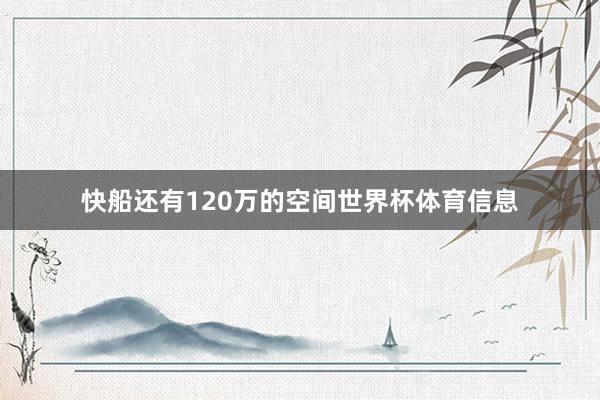 快船还有120万的空间世界杯体育信息