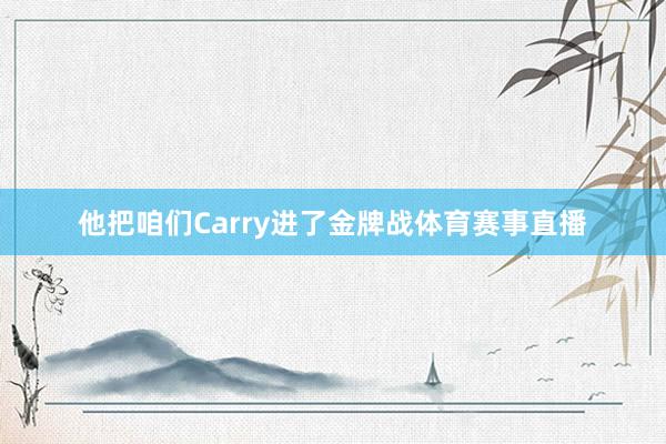 他把咱们Carry进了金牌战体育赛事直播