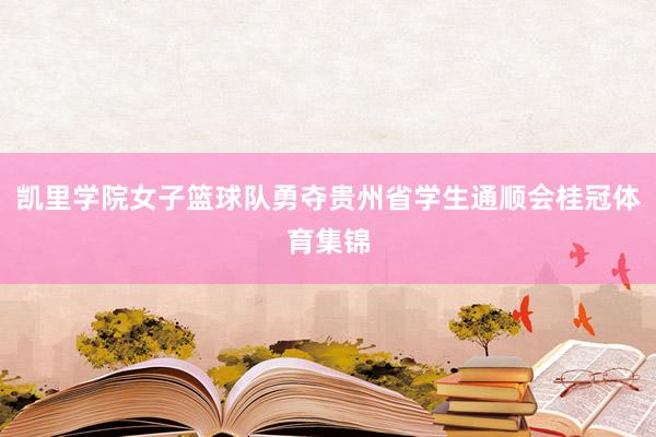 凯里学院女子篮球队勇夺贵州省学生通顺会桂冠体育集锦
