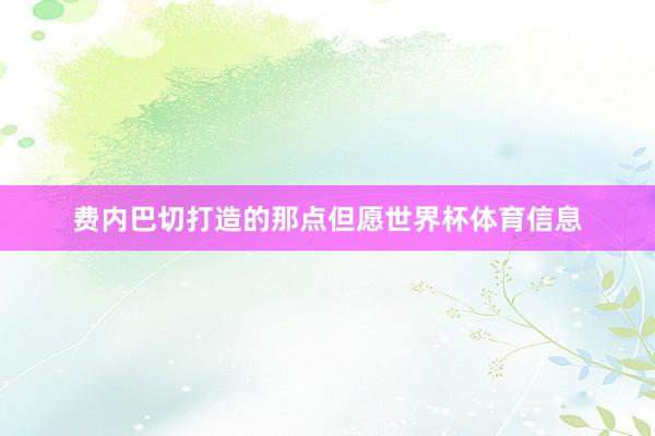 费内巴切打造的那点但愿世界杯体育信息