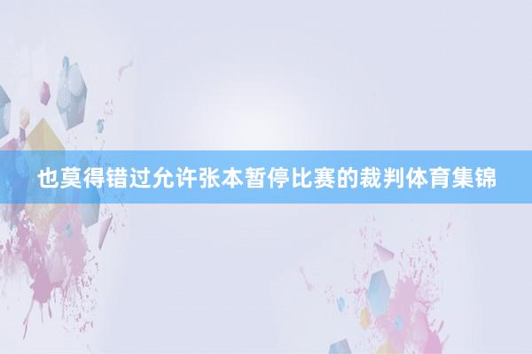 也莫得错过允许张本暂停比赛的裁判体育集锦