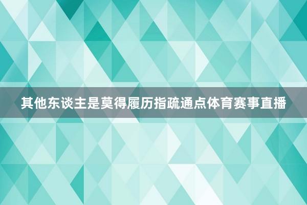 其他东谈主是莫得履历指疏通点体育赛事直播