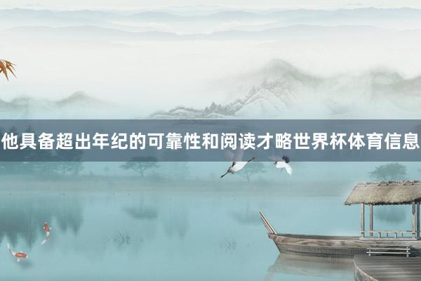 他具备超出年纪的可靠性和阅读才略世界杯体育信息