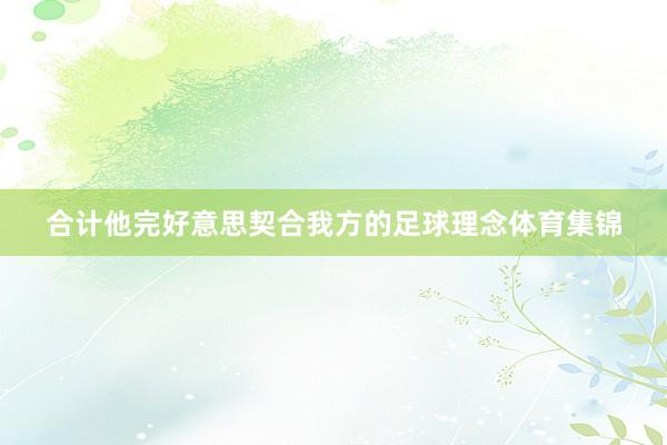 合计他完好意思契合我方的足球理念体育集锦