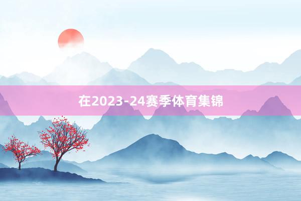 在2023-24赛季体育集锦