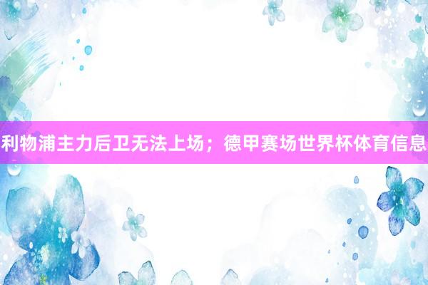 利物浦主力后卫无法上场；德甲赛场世界杯体育信息