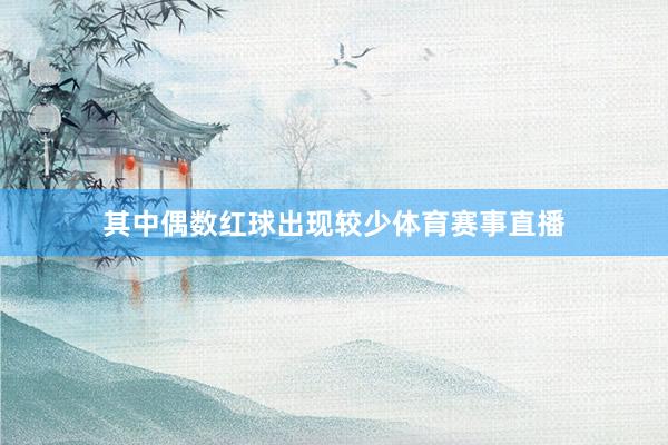 其中偶数红球出现较少体育赛事直播