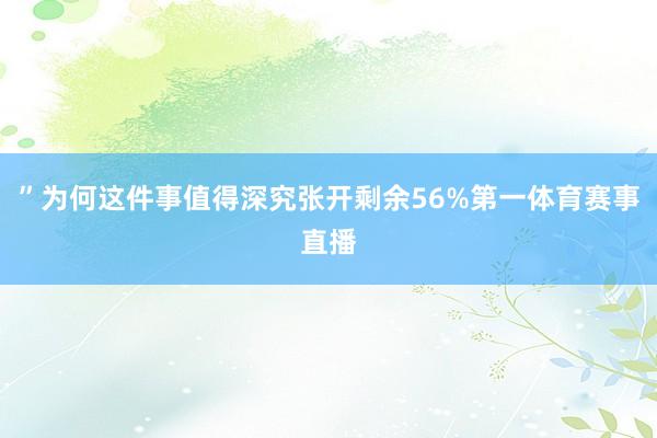 ”为何这件事值得深究张开剩余56%第一体育赛事直播