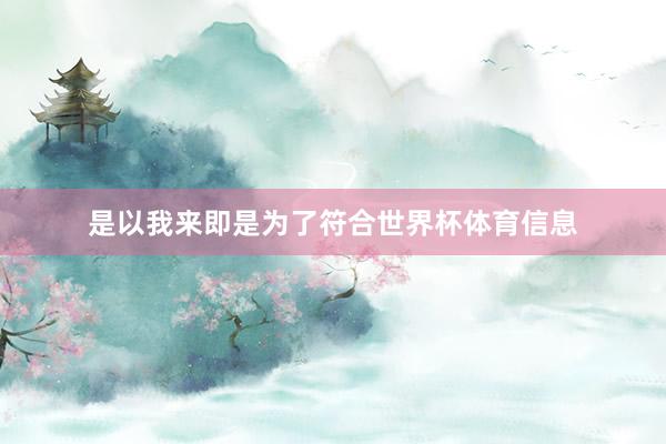 是以我来即是为了符合世界杯体育信息