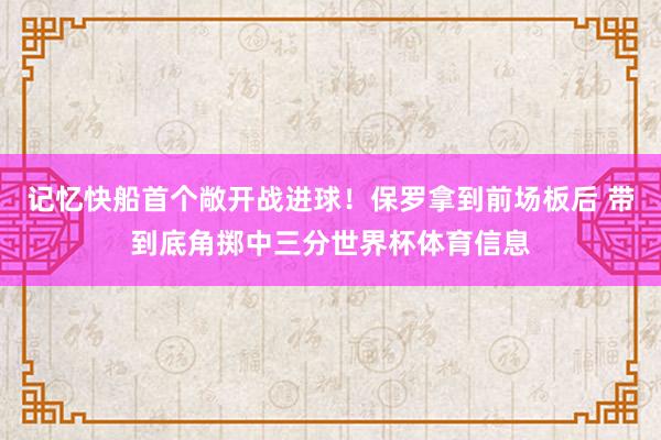 记忆快船首个敞开战进球！保罗拿到前场板后 带到底角掷中三分世界杯体育信息