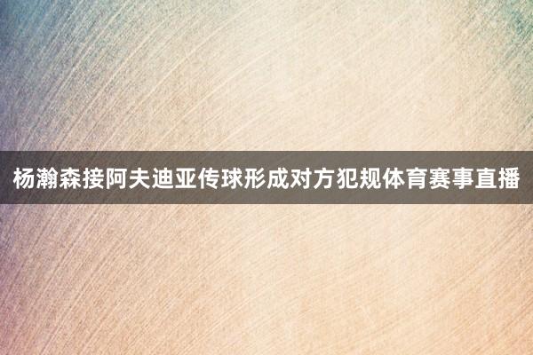 杨瀚森接阿夫迪亚传球形成对方犯规体育赛事直播