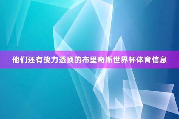 他们还有战力透顶的布里奇斯世界杯体育信息