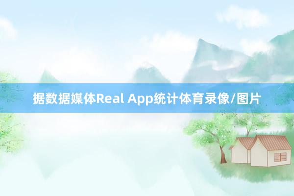 据数据媒体Real App统计体育录像/图片