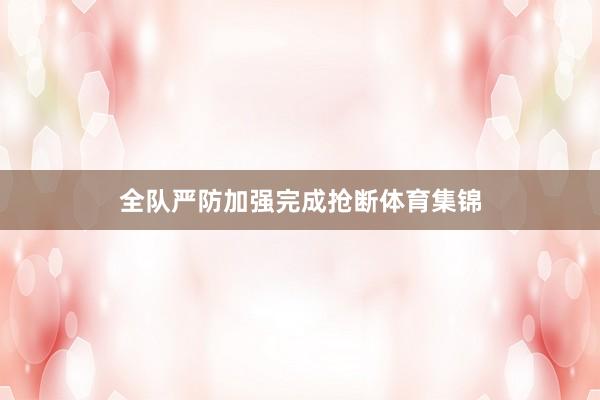 全队严防加强完成抢断体育集锦
