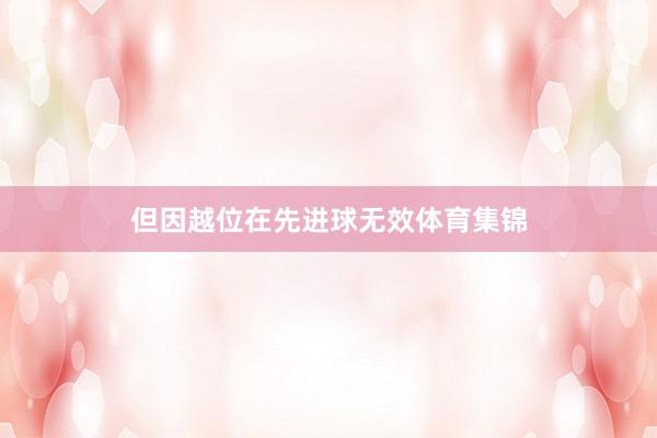 但因越位在先进球无效体育集锦