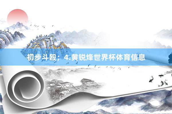 初步斗殴；4.黄锐烽世界杯体育信息