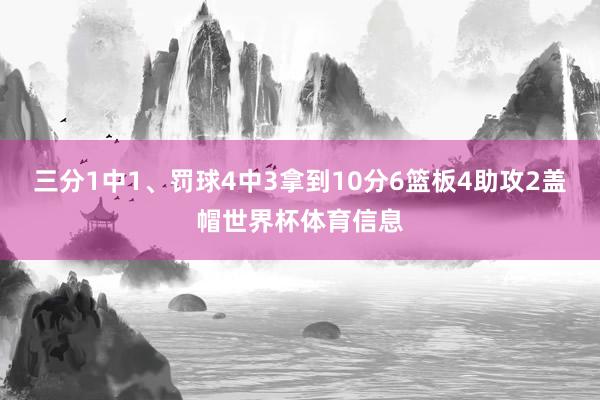 三分1中1、罚球4中3拿到10分6篮板4助攻2盖帽世界杯体育信息