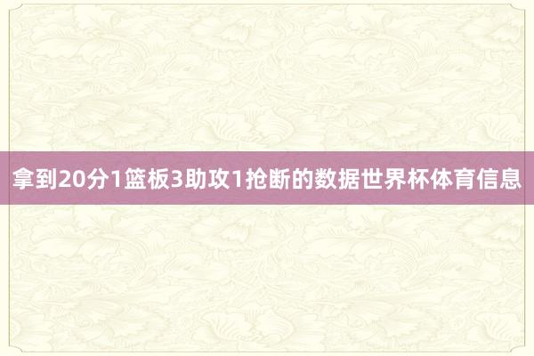 拿到20分1篮板3助攻1抢断的数据世界杯体育信息
