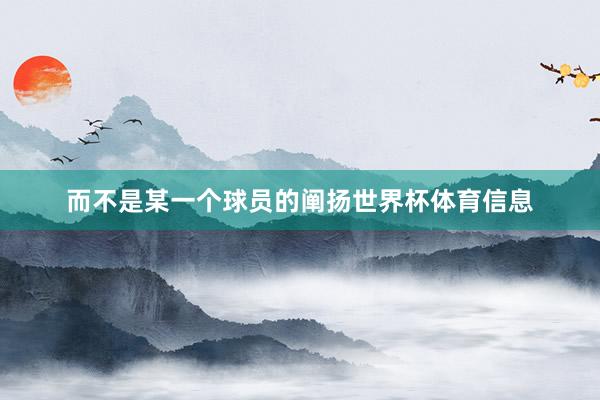 而不是某一个球员的阐扬世界杯体育信息