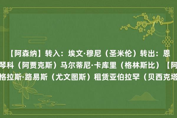 【阿森纳】转入：埃文·穆尼（圣米伦）转出：恩瓦内里（马赛）租赁津琴科（阿贾克斯）马尔蒂尼·卡库里（格林斯比）【阿斯顿维拉】转入：谈格拉斯·路易斯（尤文图斯）租赁亚伯拉罕（贝西克塔斯）阿利森（格雷米奥）利昂·贝利（罗马）外租回来布莱恩·马乔（梅斯）转出：马伦（罗马）租赁盖桑（水晶宫）租赁艾丹·博兰德（文静登）租赁芬利·门罗（米德尔斯堡）西尔·斯温克尔斯（切斯特菲尔德）租赁吉莫-阿洛巴（西布朗）租赁卡丹·扬（雷丁）租赁【伯恩茅斯】转入：拉扬（瓦斯科达伽马）曼达斯（拉皆奥）租赁托特（费伦茨瓦罗斯）阿德·索兰克（洛里昂）弗雷泽·福斯特（解放转会）转出：塞梅尼奥（曼城）法夫雷（欧塞尔）租赁朱利安·阿劳霍（凯尔特东谈主）租赁【布伦特福德】转入：凯·弗罗（布鲁日）转出：古斯塔沃·努内斯（斯旺西）租赁马霍马（诺维奇）迈克尔·奥拉基贝（文静登）租赁皮尔特-哈里斯（牛津联）尤努斯·科纳克（牛津联）租赁奥涅卡（考文垂）租赁本杰明·亚瑟（凯尔特东谈主）租赁【布莱顿】转入：格罗斯（多特蒙德）伊戈尔·胡利奥（西汉姆联）外租回来马特·奥莱利（马赛）外租回来转出：博纳诺特（利兹联）租赁格鲁达（RB莱比锡）租赁萨米恩托（米德尔斯堡）租赁汤姆·沃森（米尔沃尔）租赁埃兰·卡辛（布莱克本）租赁迭戈·科波拉（巴黎FC）租赁乔·奈特（斯蒂文尼奇）安德鲁·莫兰（普雷斯顿）【伯恩利】转入：沃德-普劳斯（西汉姆联）租赁转出：科莱奥肖（巴黎FC）租赁汉内斯·德尔克鲁瓦（卢加诺）奥巴费米（布莱克浦）租赁奥利弗·索恩（布拉格斯巴达）租赁曼努埃尔·本森（海法马卡比）【切尔西】转入：伊萨·阿拉奥（谢周三）凯莱布·威利（沃特福德）外租回来基亚诺·戴尔（福伦丹）外租回来马马杜·萨尔（斯特拉斯堡）外租回来转出：斯特林（解约）派斯（河床）租赁里奥·卡斯尔戴（米德尔斯堡）大卫·福法纳（斯特拉斯堡）租赁安塞尔米诺（斯特拉斯堡）租赁迪萨西（西汉姆联）租赁泰瑞克·乔治（埃弗顿）租赁【水晶宫】转入：布伦南·约翰逊（热刺）盖桑（阿斯顿维拉）租赁尤尔根·拉森（狼队）转出：格伊（曼城）阿哈马达（欧塞尔）罗曼·埃塞（考文垂）租赁拉克-萨克伊（斯托克城）租赁塔约·阿达拉莫拉（谢周三）租赁【埃弗顿】转入：泰瑞克·乔治（切尔西）租赁转出：哈里森·阿姆斯特朗（普雷斯顿）租赁马丁·谢里夫（韦尔港）租赁罗曼·迪克森（斯托克波特）租赁伊利亚·坎贝尔（韦尔港）租赁【富勒姆】转入：鲍勃（曼城）史蒂文·本达（米尔沃尔）外租回来卢克·哈里斯（牛津联）外租回来转出：阿达马·特劳雷（西汉姆联）【利兹联】转入：博纳诺特（布莱顿）租赁转出：杰克·哈里森（佛罗伦萨）租赁哈里·格雷（罗瑟勒姆）租赁【利物浦】转入：塔拉·恩迪亚耶（阿米蒂耶）欧文·贝克（德比郡）外租回来詹姆斯·麦康奈尔（阿贾克斯）外租回来杰雷米·雅凯（雷恩）转出：刘易斯·库马斯（赫尔城）租赁詹姆斯·诺里斯（舒尔本）卢克·钱伯斯（查尔顿）租赁卡勒姆·斯坎伦（卡迪夫城）租赁【曼城】转入：格伊（水晶宫）塞梅尼奥（伯恩茅斯）马克斯·阿莱恩（沃特福德）外租回来尼潘（米德尔斯堡）外租回来转出：鲍勃（富勒姆）奥尔特加（诺丁汉丛林）埃切维里（赫罗纳）租赁辛普森-普西（科隆）租赁杰登·赫斯基（谢周三）租赁卡尔文·菲利普斯（谢菲尔德联）租赁史蒂芬·姆福尼（沃特福德）租赁【曼联】转入：伊桑·惠特利（北安普顿）外租回来转出：托比·科利尔（赫尔城）租赁哈里·阿马斯（诺维奇）租赁【纽卡斯尔联】转入：无转出：乔·怀特（布拉德福德）租赁本·帕金森（法尔科克）【诺丁汉丛林】转入：奥尔特加（曼城）洛伦佐·卢卡（那不勒斯）租赁卢卡·内茨（门兴格拉德巴赫）转出：卡利穆恩多（法兰克福）租赁【桑德兰】转入：梅尔克·埃尔伯格（马尔默）塔·比（内坦亚马卡比）尼尔森·安古洛（安德莱赫特）转出：安东尼·帕特森（米尔沃尔）租赁丹尼尔·尼尔（伊普斯维奇）租赁蒂莫西·彭贝莱（勒阿弗尔）租赁杰伊·马特特（米尔顿凯恩斯）扎克·约翰逊（约克城）租赁乔·安德森（巴罗）阿吉·阿莱塞（朴茨茅斯）租赁阿迪尔·奥奇切（沙尔克04）阿丁格拉（摩纳哥）租赁【热刺】转入：加拉格尔（马德里竞技）索萨（桑托斯）詹姆斯·威尔逊（哈茨）租赁转出：布伦南·约翰逊（水晶宫）丹恩·斯卡莱特（希伯尼安）租赁马诺·所罗门（佛罗伦萨）租赁杰米·唐利（牛津联）租赁达莫拉·阿贾伊（布罗姆利）租赁【西汉姆联】转入：阿达马·特劳雷（富勒姆）卡斯特利亚诺斯（拉皆奥）巴勃罗·费利佩（吉尔维森特）凯贝尔·拉马德里（拉瓜伊拉）租赁迪萨西（切尔西）租赁转出：帕奎塔（弗拉门戈）沃德-普劳斯（伯恩利）租赁菲尔克鲁格（AC米兰）租赁吉多·罗德里格斯（巴伦西亚）路易斯·吉列尔梅（葡萄牙体育）安迪·欧文（布拉格斯巴达）卡勒姆·马歇尔（波鸿）租赁乔治·厄西（布里斯托尔城）租赁凯伦·凯西（莱顿东方）租赁【狼队】转入：徐彬（解放转会）佩德罗·利马（波尔图）外租回来安赫尔·戈麦斯（马赛）租赁亚当·阿姆斯特朗（南安普顿）转出：马歇尔·穆内皆（巴黎FC）租赁费尔·洛佩斯（维戈塞尔塔）租赁基-亚纳·霍弗（谢菲尔德联）租赁塔万达·奇雷瓦（巴恩斯利）租赁尤尔根·拉森（水晶宫）    体育赛事直播
