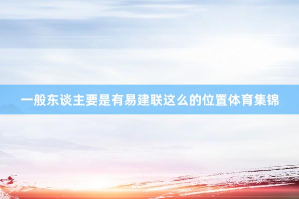 一般东谈主要是有易建联这么的位置体育集锦