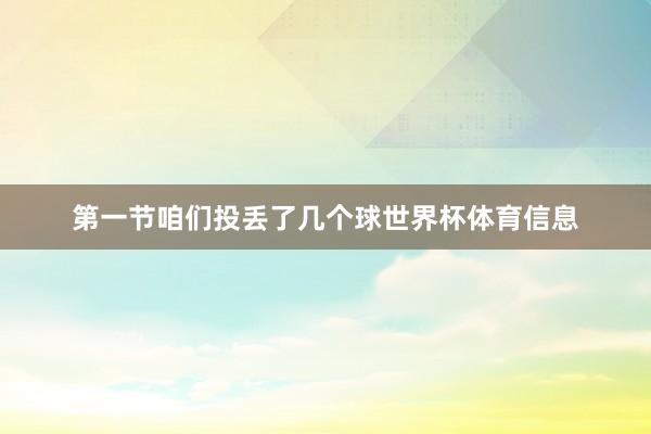 第一节咱们投丢了几个球世界杯体育信息