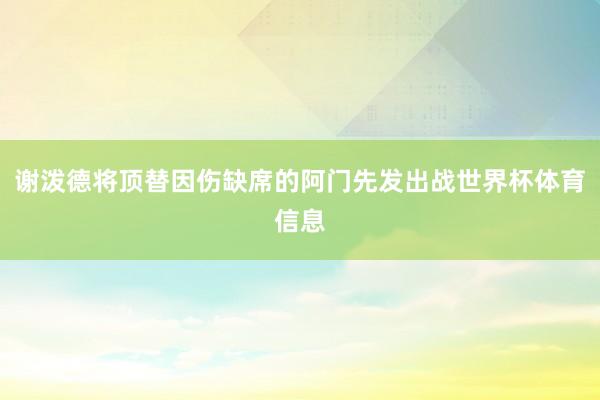 谢泼德将顶替因伤缺席的阿门先发出战世界杯体育信息