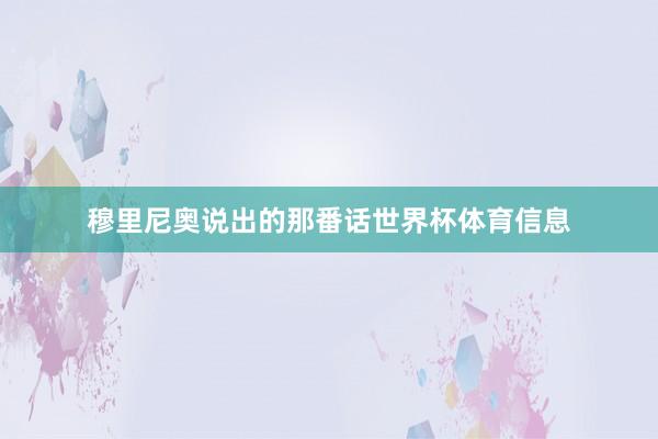 穆里尼奥说出的那番话世界杯体育信息