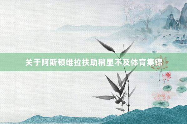 关于阿斯顿维拉扶助稍显不及体育集锦