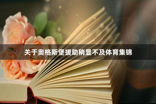 关于奥格斯堡援助稍显不及体育集锦