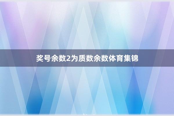 奖号余数2为质数余数体育集锦