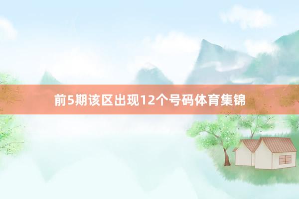前5期该区出现12个号码体育集锦