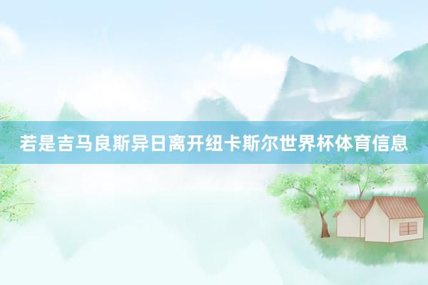 若是吉马良斯异日离开纽卡斯尔世界杯体育信息