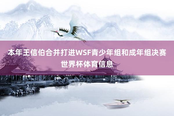本年王信伯合并打进WSF青少年组和成年组决赛世界杯体育信息