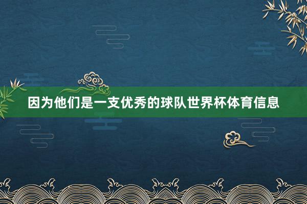 因为他们是一支优秀的球队世界杯体育信息