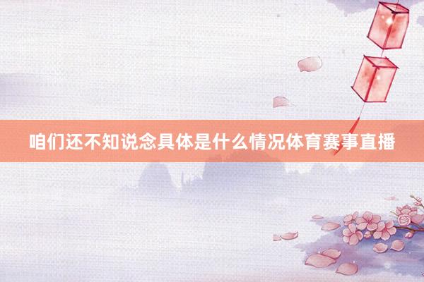 咱们还不知说念具体是什么情况体育赛事直播