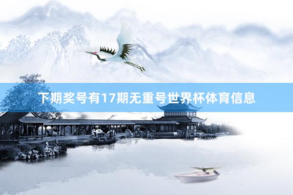 下期奖号有17期无重号世界杯体育信息