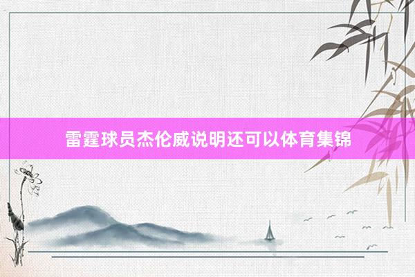 雷霆球员杰伦威说明还可以体育集锦