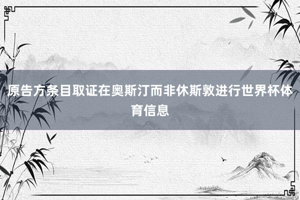 原告方条目取证在奥斯汀而非休斯敦进行世界杯体育信息