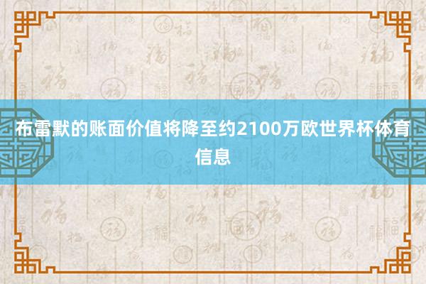 布雷默的账面价值将降至约2100万欧世界杯体育信息