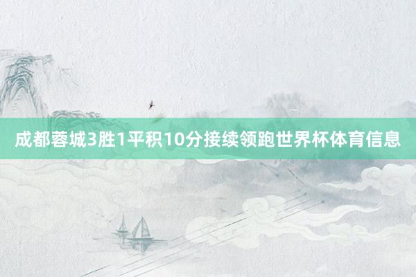 成都蓉城3胜1平积10分接续领跑世界杯体育信息