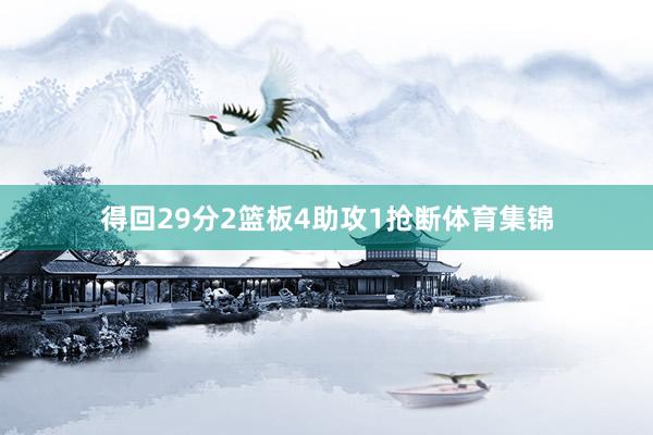 得回29分2篮板4助攻1抢断体育集锦